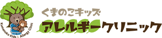 くまのこキッズアレルギークリニック