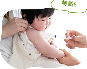 特徴5：乳幼児健診・予防接種